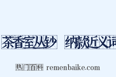 茶香室丛钞·纳款近义词是什么意思的图片